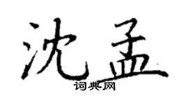 丁謙沈孟楷書個性簽名怎么寫