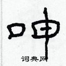 林少明寫的硬筆隸書呻