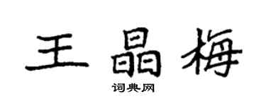 袁強王晶梅楷書個性簽名怎么寫