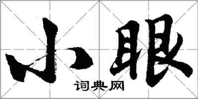 胡問遂小眼行書怎么寫