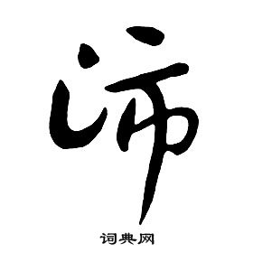 朱耷千字文中沛的寫法