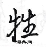 王旻寫的硬筆行書牲