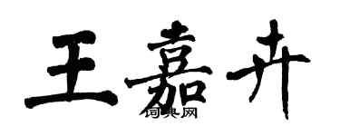 翁闓運王嘉卉楷書個性簽名怎么寫