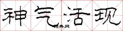 柯春海神氣活現隸書怎么寫