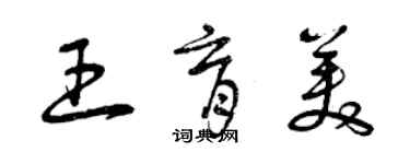 曾慶福王育美草書個性簽名怎么寫