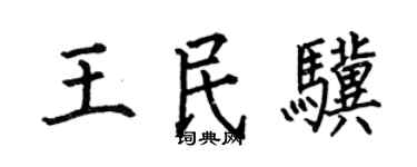 何伯昌王民驥楷書個性簽名怎么寫
