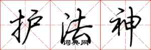 荊霄鵬護法神行書怎么寫