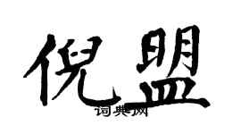 翁闓運倪盟楷書個性簽名怎么寫