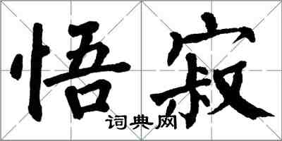 翁闓運悟寂楷書怎么寫