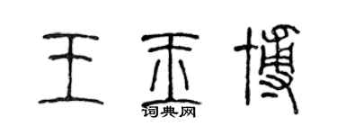 陳聲遠王玉博篆書個性簽名怎么寫