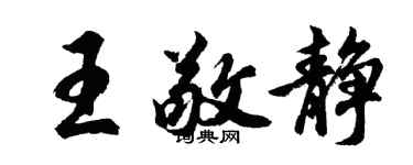 胡問遂王敬靜行書個性簽名怎么寫