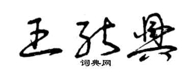 曾慶福王能興草書個性簽名怎么寫