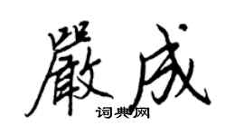 王正良嚴成行書個性簽名怎么寫