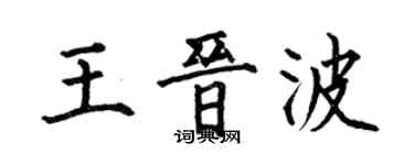 何伯昌王晉波楷書個性簽名怎么寫