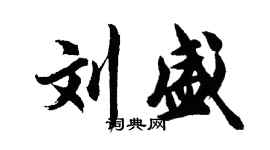 胡問遂劉盛行書個性簽名怎么寫