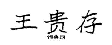 袁強王貴存楷書個性簽名怎么寫