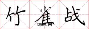 侯登峰竹雀戰楷書怎么寫