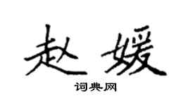 袁強趙媛楷書個性簽名怎么寫