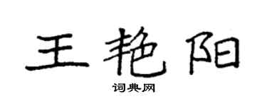 袁強王艷陽楷書個性簽名怎么寫