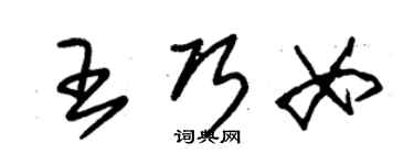 朱錫榮王巧女草書個性簽名怎么寫