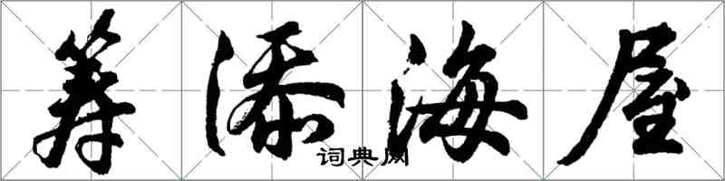 胡問遂籌添海屋行書怎么寫