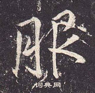 鄭雲逵在李廣業碑中寫的服