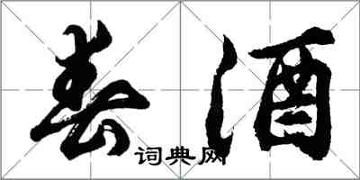 胡問遂春酒行書怎么寫