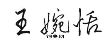 駱恆光王婉恬行書個性簽名怎么寫