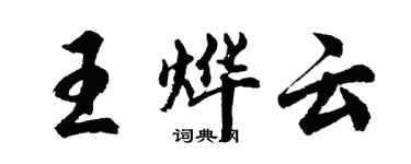 胡問遂王燁雲行書個性簽名怎么寫