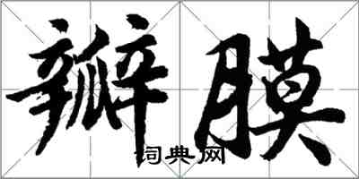 胡問遂瓣膜行書怎么寫