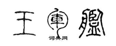 陳聲遠王軍艦篆書個性簽名怎么寫