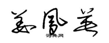 朱錫榮姜鳳英草書個性簽名怎么寫