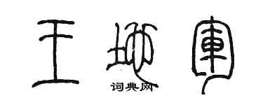 陳墨王地軍篆書個性簽名怎么寫