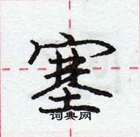 龐中華寫的硬筆行書塞