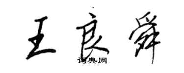 王正良王良舜行書個性簽名怎么寫