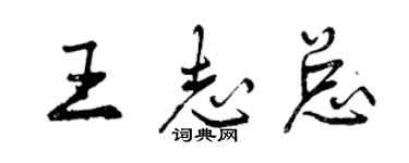 曾慶福王志總行書個性簽名怎么寫