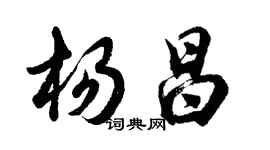 胡問遂楊昌行書個性簽名怎么寫