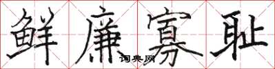 駱恆光鮮廉寡恥楷書怎么寫
