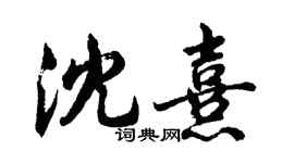 胡問遂沈熹行書個性簽名怎么寫