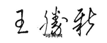 駱恆光王勝新草書個性簽名怎么寫