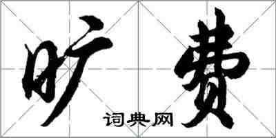 胡問遂曠費行書怎么寫