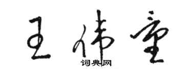 駱恆光王偉量草書個性簽名怎么寫