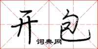 荊霄鵬開包行書怎么寫