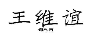 袁強王維誼楷書個性簽名怎么寫
