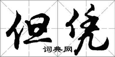 胡問遂但憑行書怎么寫