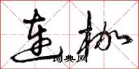 曾慶福連枷草書怎么寫