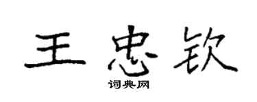 袁強王忠欽楷書個性簽名怎么寫