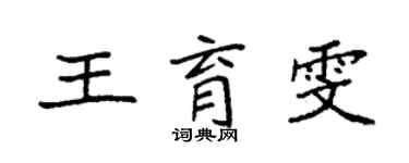 袁強王育雯楷書個性簽名怎么寫