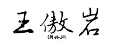 曾慶福王傲岩行書個性簽名怎么寫