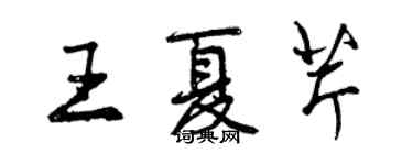 曾慶福王夏芹行書個性簽名怎么寫